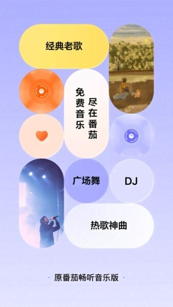 番茄音乐app v6.6.3.32 安卓版 0