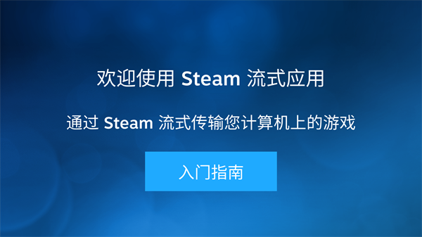 steam流动应用 steam流动应用下载