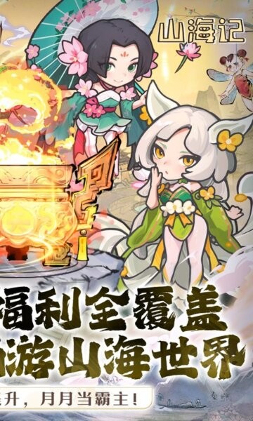 山海记0.1折最新版 v6.0.0.1 安卓版 1