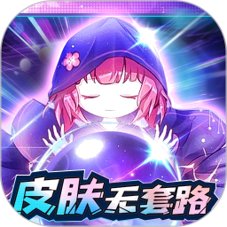 天天有皮肤正版