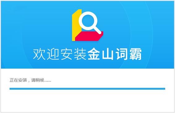 金山词霸2016企业版 最新版 0