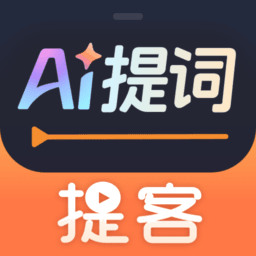 提客AI提词器最新版本