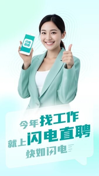 闪电直聘官方正版 v8.1.1 安卓版 0
