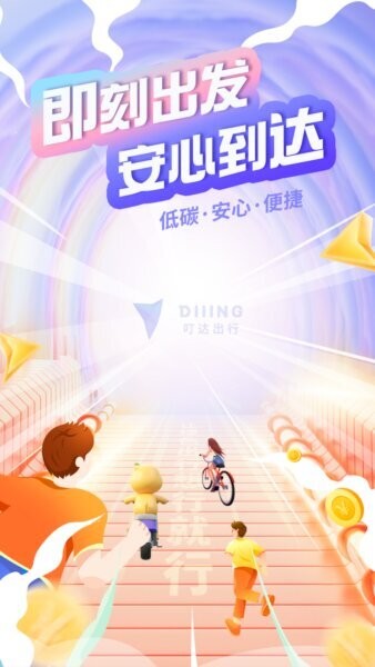 叮达出行最新版 v5.21.9 安卓版 0