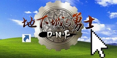 地下城与勇士