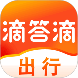 滴答滴出行最新版