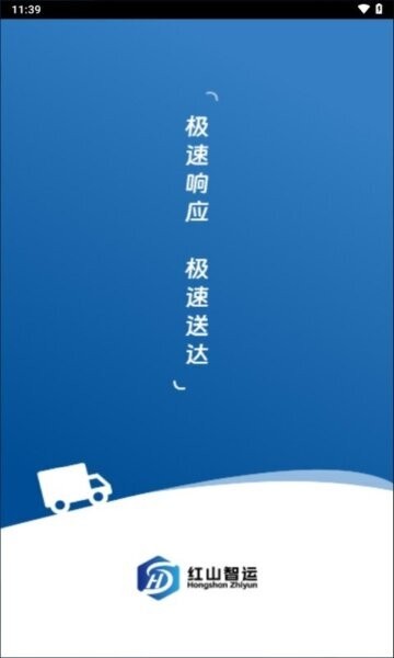 红山智运司机端官方正版 红山智运司机端app