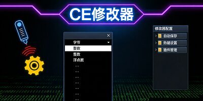 ce修改器