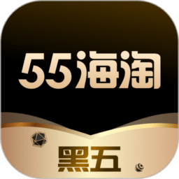 55海淘官方正版