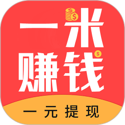 一米赚钱软件