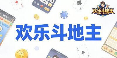 欢乐斗地主