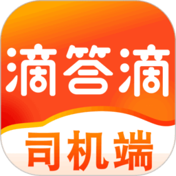 滴答滴出行司机端app最新版本