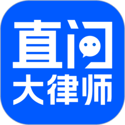 直问大律师最新版