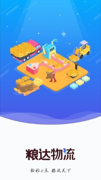 粮达物流官方正版 v2.9.0 安卓版 0