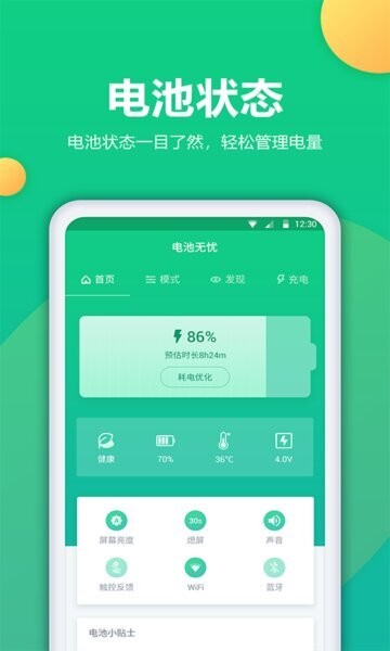 电池卫士最新版本 v1.2.1 安卓版 0
