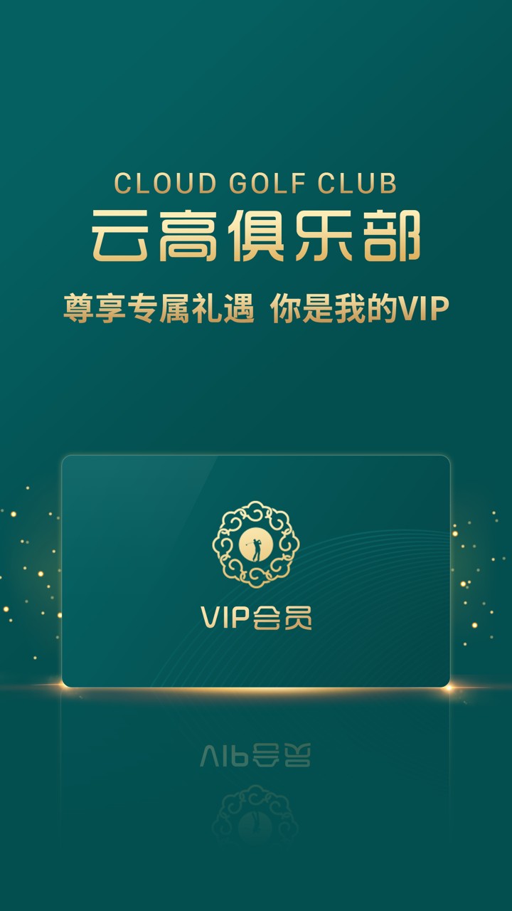 云高高尔夫最新版 云高高尔夫app