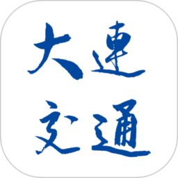 大连交通e出行最新版