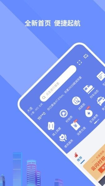 大连交通e出行最新版 v5.8.4 安卓版 0