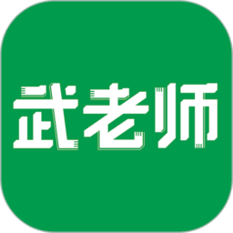 武老师快答app