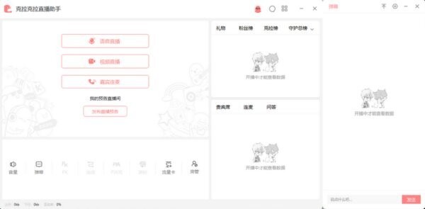克拉克拉直播助手最新版 v2.4.2.2 官方版 0