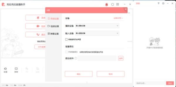 克拉克拉直播助手最新版 v2.4.2.2 官方版 1