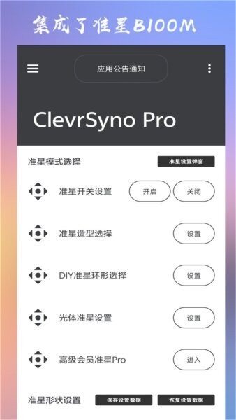 clevrsynopro准心助手 v34.3 安卓版 1
