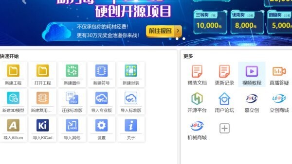 嘉立创EDA专业版软件 v3.2.56 最新版 0
