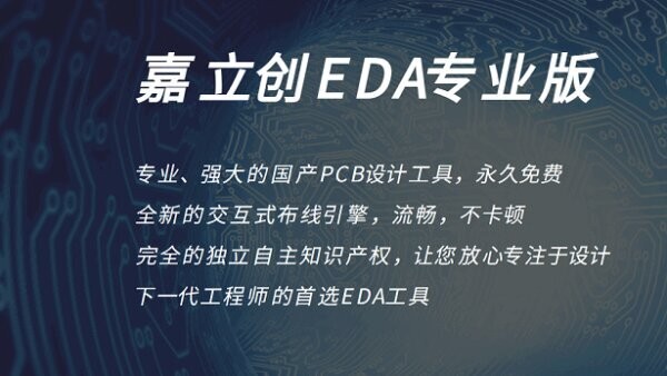 嘉立创EDA专业版软件 嘉立创EDA专业版