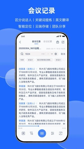 讯飞会议最新版 v1.1.1826 安卓版 1
