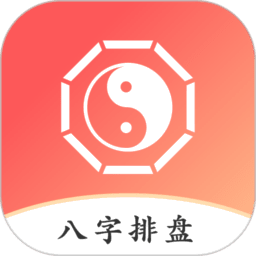 八字排盘助手(免费版)