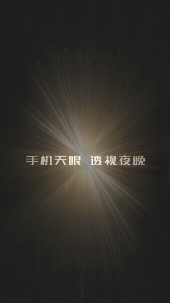 天眼热成像软件 天眼热成像app