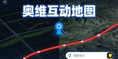 奥维互动地图
