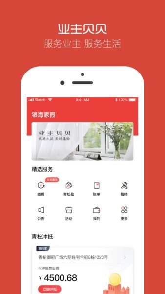 业主贝贝app 业主贝贝官方下载