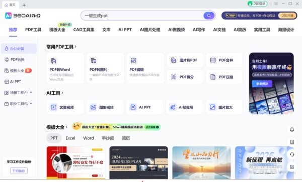 360AI办公软件 v3.1.0.2400 最新版 0