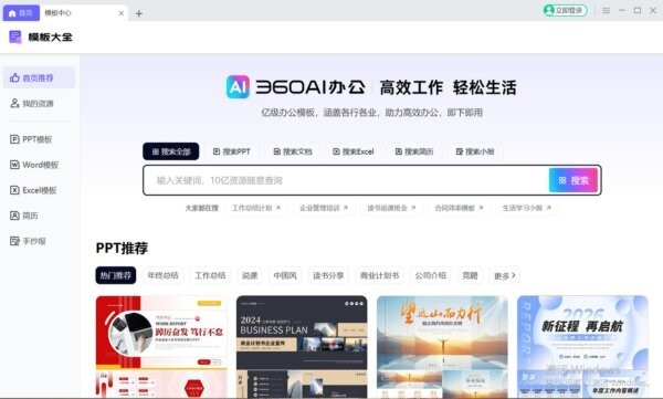 360AI办公软件 v3.1.0.2400 最新版 1