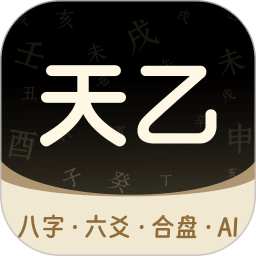 天乙八字排盘(免费无会员)