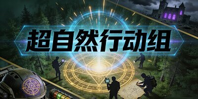 超自然行动组