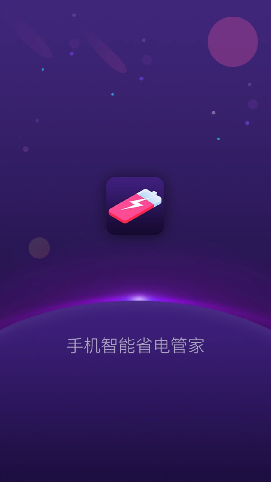 手机智能省电管家最新版本 v1.5.2 安卓版 2