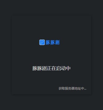 豚豚剧最新版本 豚豚剧电脑版下载