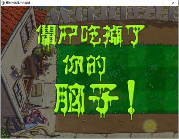 植物大战僵尸内鬼版手机版 v0.0.4 安卓版 0
