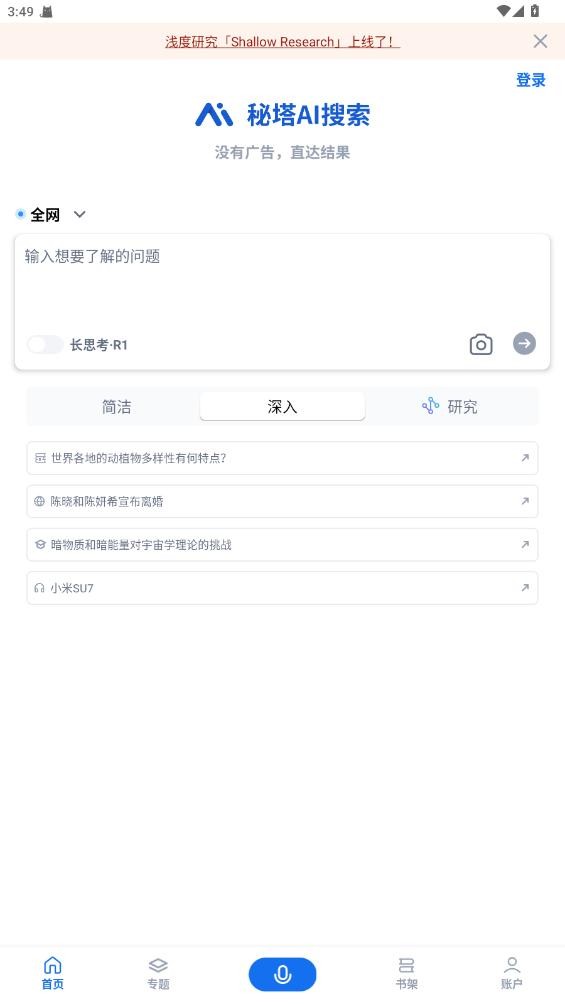 秘塔AI搜索最新版 v2.7.8 安卓版 3