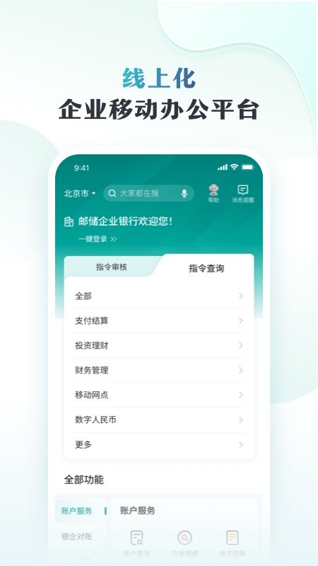 邮储企业银行最新版 v4.0.8 安卓版 3