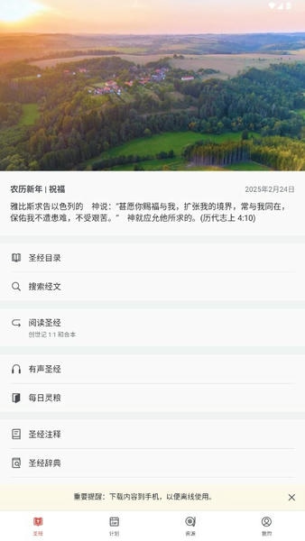 微读圣经2026年最新版本 v7.4 安卓版 2