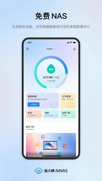 鲁大师AiNAS最新版 v1.1.26 安卓版 0