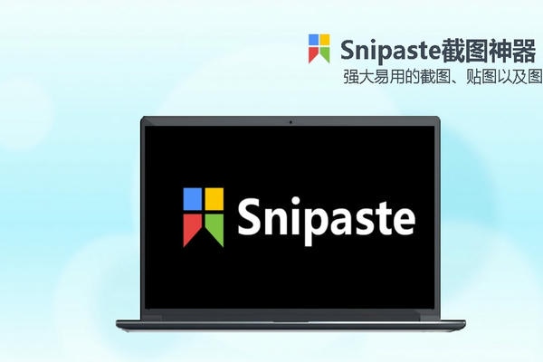 snipaste中文版 v2.10.4 绿色版 0