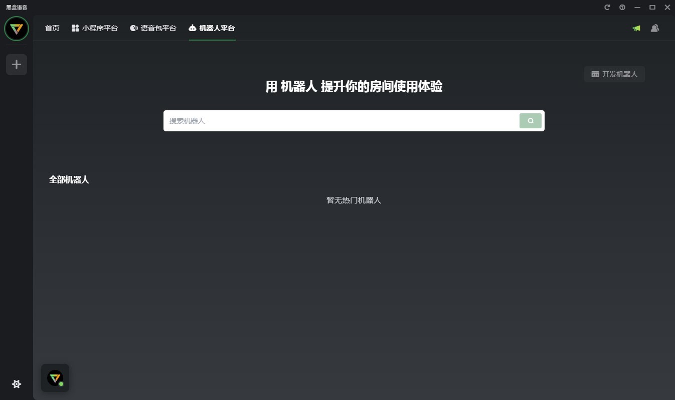 黑盒语音电脑版 v1.36.0.680 最新版 0