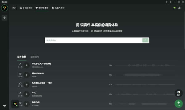 黑盒语音电脑版 v1.36.0.680 最新版 1