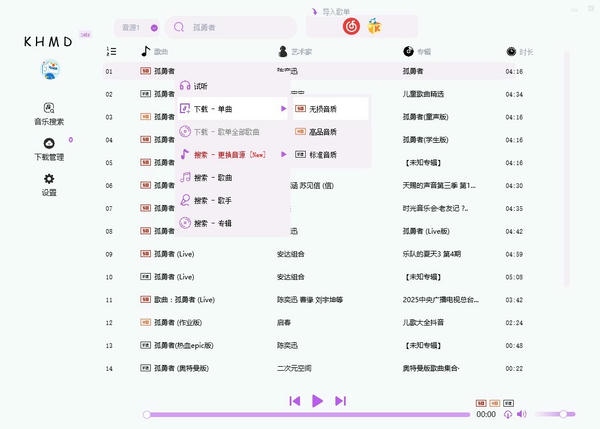 KHMD空痕音乐 v1.1 电脑版 2