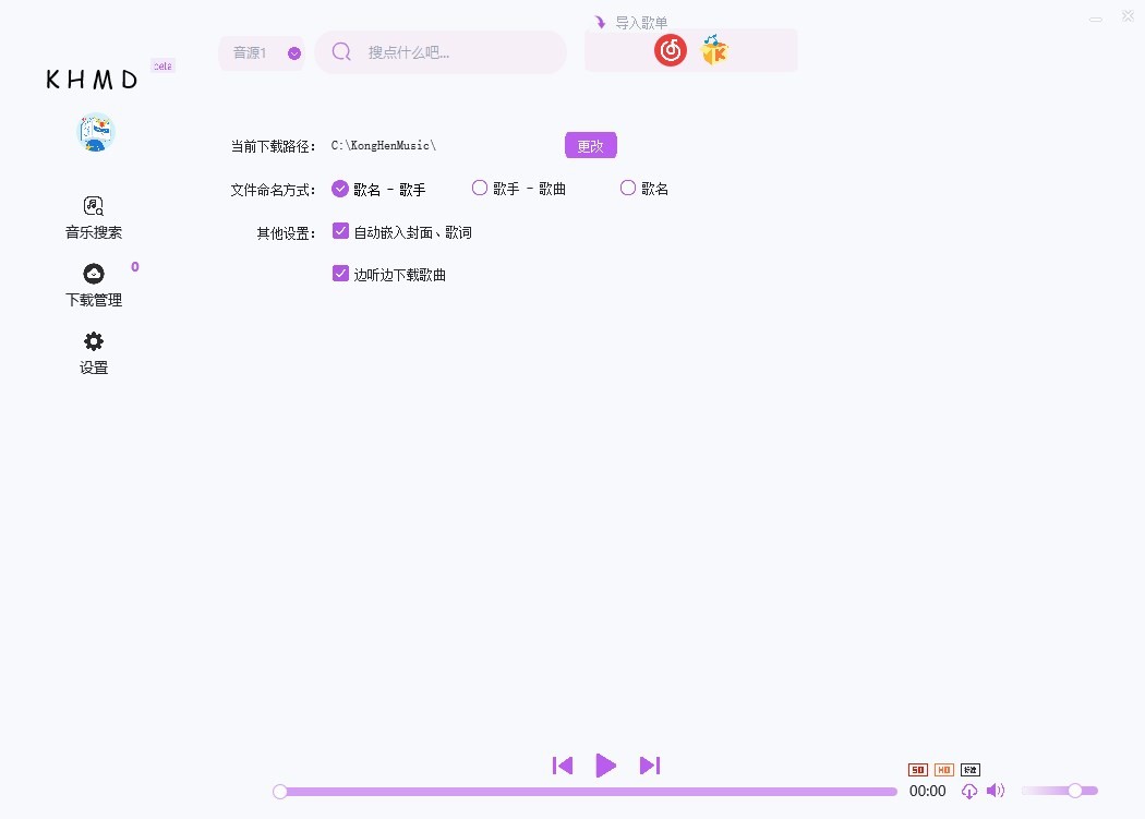 KHMD空痕音乐 v1.1 电脑版 3