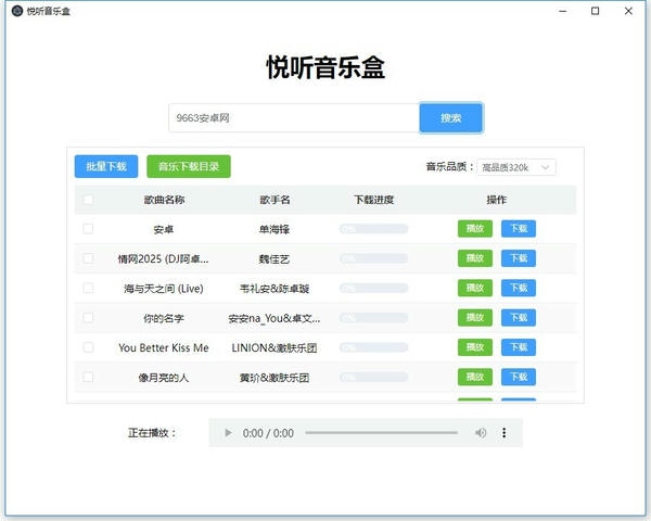 悦听音乐盒最新版本 悦听音乐盒电脑版下载
